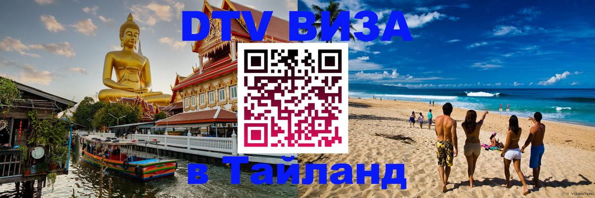 DTV виза Тайланд Прага 