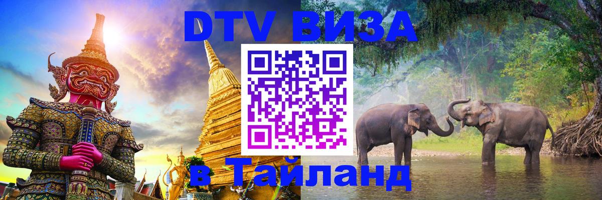 ДТВ VISA Тайланд для фрилансеров 